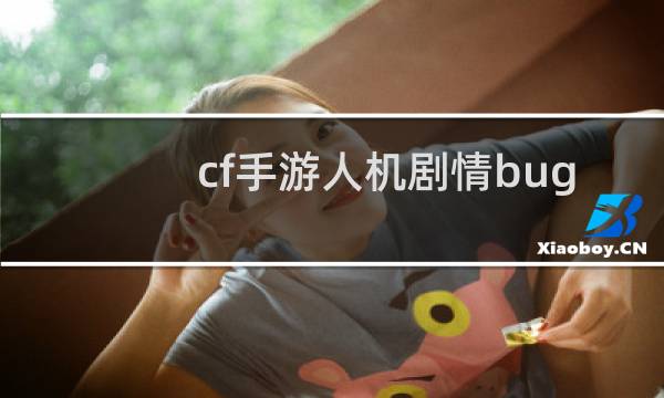 cf手游人机剧情bug