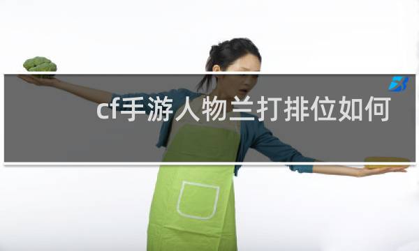 cf手游人物兰打排位如何