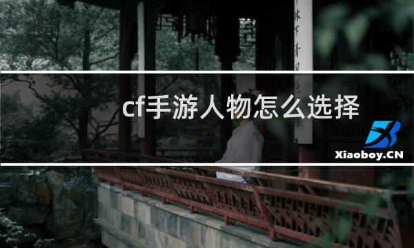 cf手游人物怎么选择