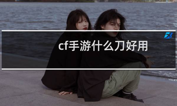 cf手游什么刀好用