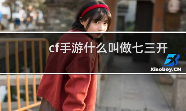 cf手游什么叫做七三开
