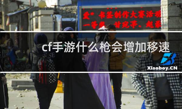 cf手游什么枪会增加移速