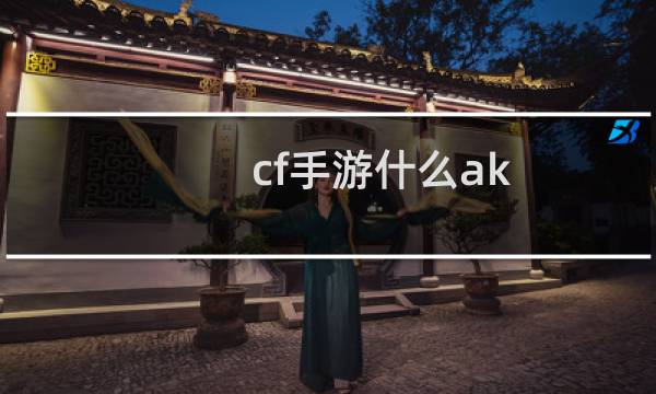 cf手游什么ak
