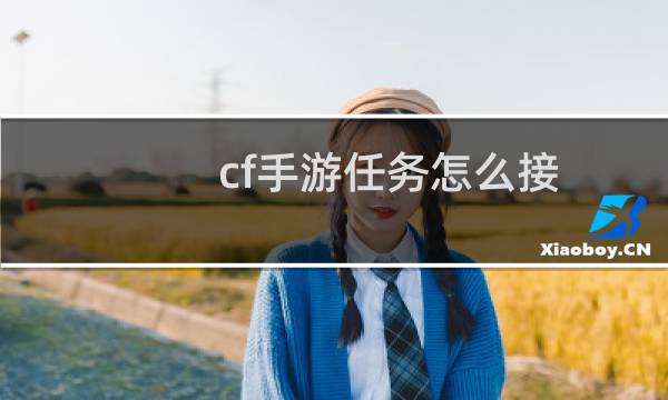 cf手游任务怎么接