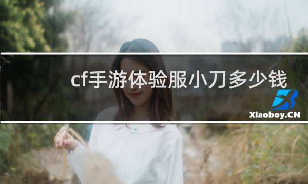cf手游体验服小刀多少钱