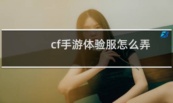 cf手游体验服怎么弄