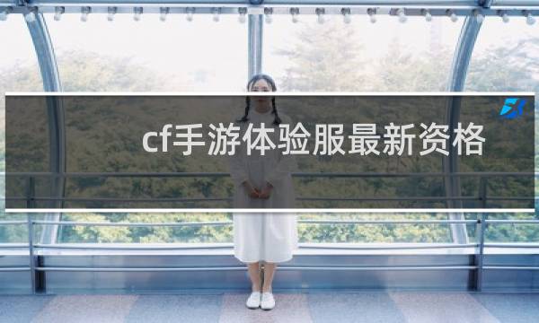 cf手游体验服最新资格