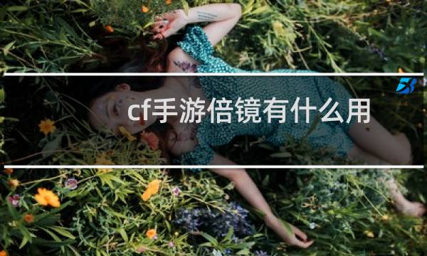 cf手游倍镜有什么用