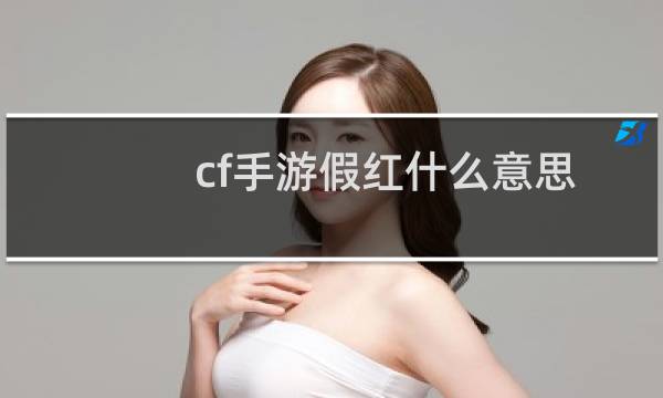 cf手游假红什么意思