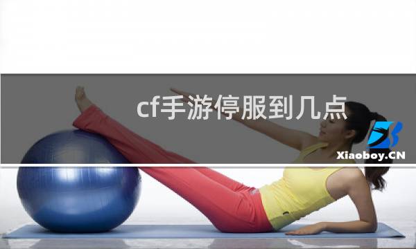 cf手游停服到几点