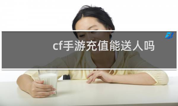 cf手游充值能送人吗
