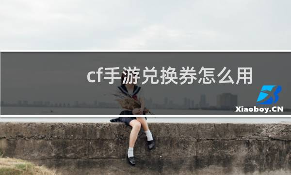 cf手游兑换券怎么用