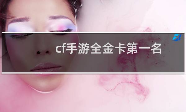 cf手游全金卡第一名