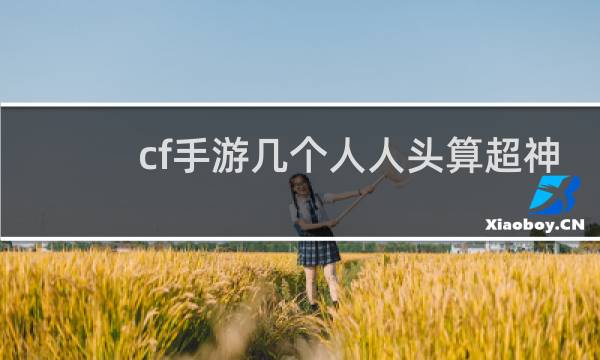 cf手游几个人人头算超神