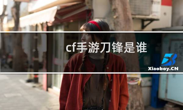 cf手游刀锋是谁