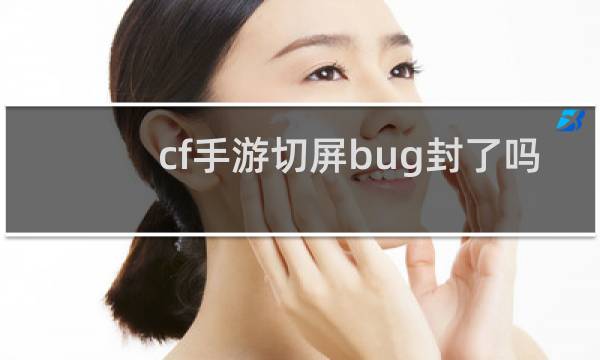 cf手游切屏bug封了吗