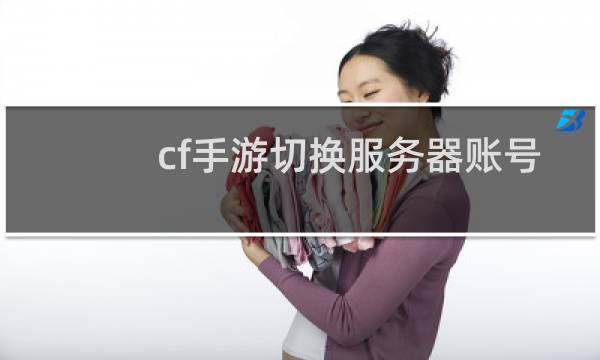 cf手游切换服务器账号