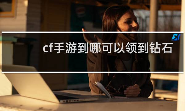 cf手游到哪可以领到钻石