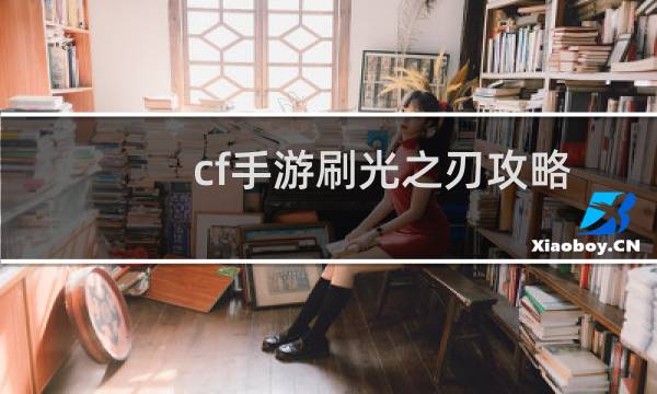 cf手游刷光之刃攻略