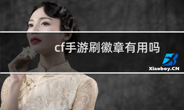 cf手游刷徽章有用吗