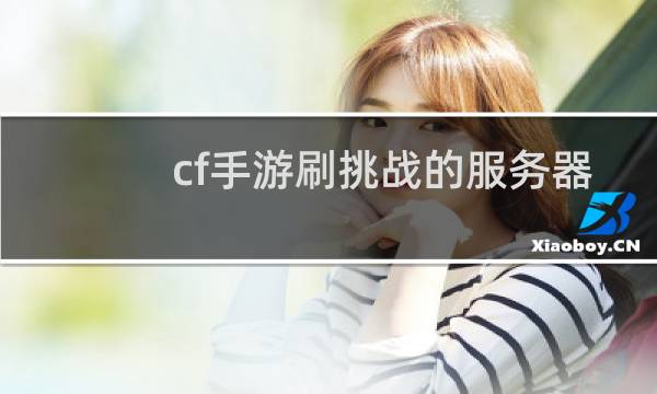 cf手游刷挑战的服务器