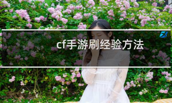 cf手游刷经验方法