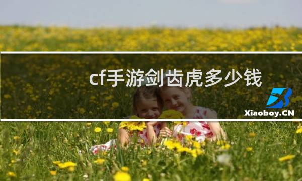 cf手游剑齿虎多少钱