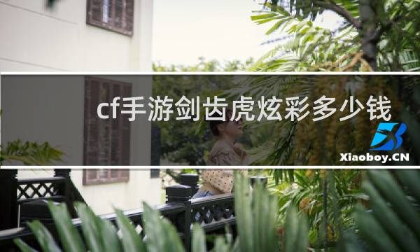 cf手游剑齿虎炫彩多少钱