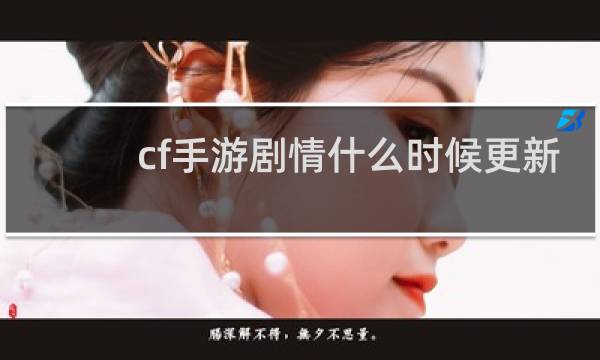 cf手游剧情什么时候更新