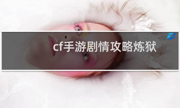 cf手游剧情攻略炼狱