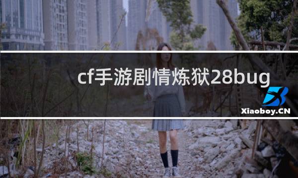 cf手游剧情炼狱28bug
