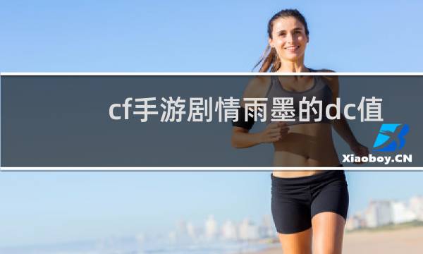 cf手游剧情雨墨的dc值