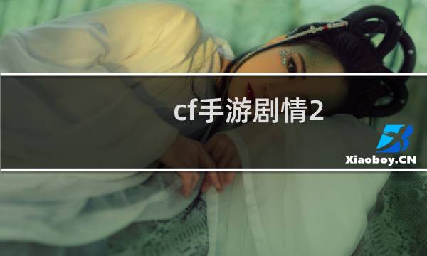 cf手游剧情2-3