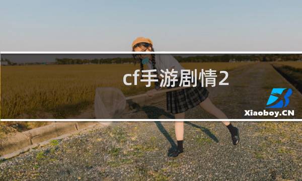 cf手游剧情2-7