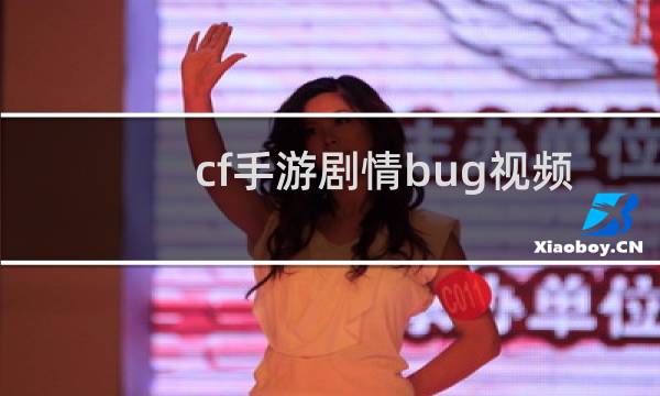 cf手游剧情bug视频