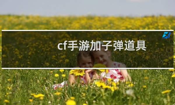 cf手游加子弹道具