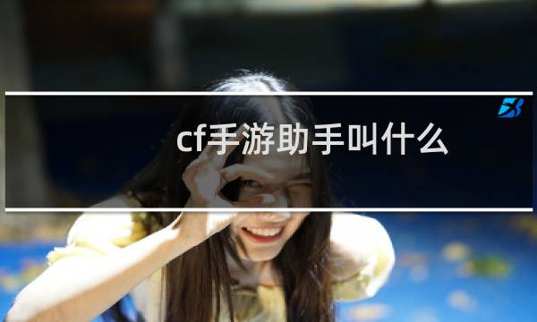 cf手游助手叫什么