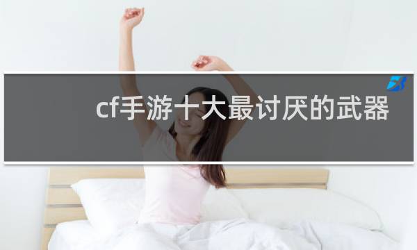cf手游十大最讨厌的武器