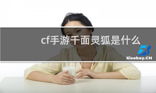 cf手游千面灵狐是什么