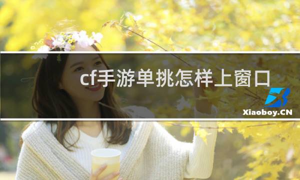cf手游单挑怎样上窗口