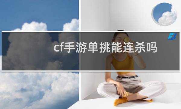 cf手游单挑能连杀吗