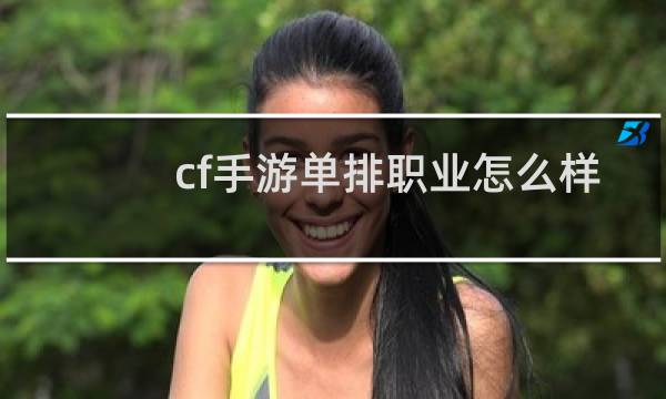 cf手游单排职业怎么样