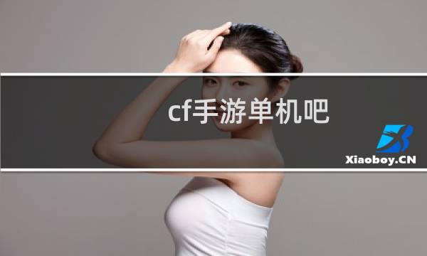 cf手游单机吧