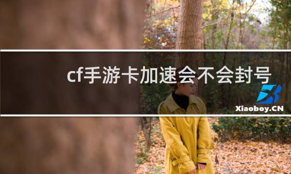 cf手游卡加速会不会封号