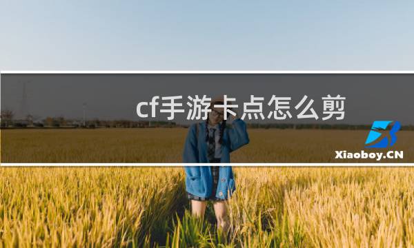 cf手游卡点怎么剪