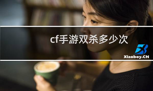 cf手游双杀多少次