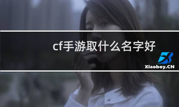 cf手游取什么名字好