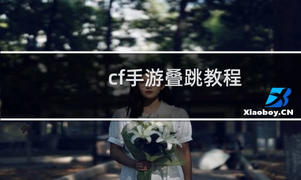 cf手游叠跳教程