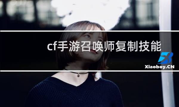 cf手游召唤师复制技能