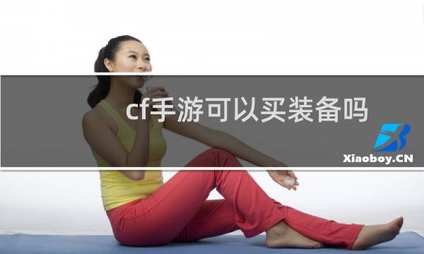 cf手游可以买装备吗